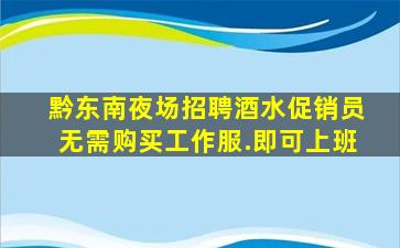 黔东南夜场招聘酒水促销员无需购买工作服.即可上班